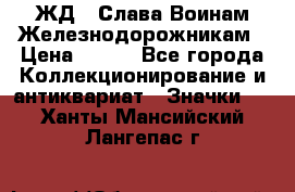 1.1) ЖД : Слава Воинам Железнодорожникам › Цена ­ 189 - Все города Коллекционирование и антиквариат » Значки   . Ханты-Мансийский,Лангепас г.